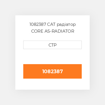 1082387 CAT радіатор CORE AS-RADIATOR