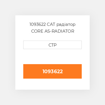 1093622 CAT радіатор CORE AS-RADIATOR
