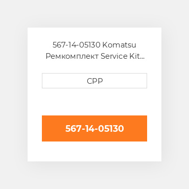567-14-05130 Komatsu Ремкомплект Service Kit Power Take Off