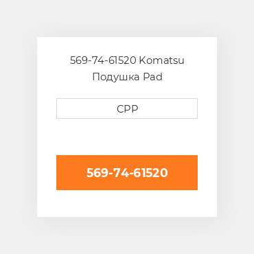 569-74-61520 Komatsu Подушка Pad