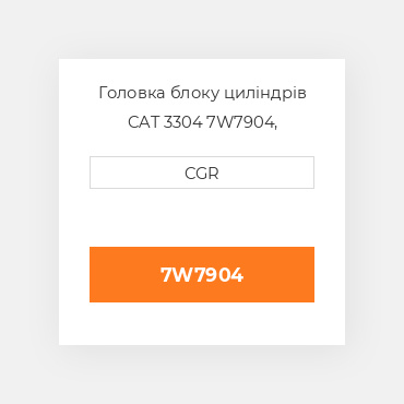 Головка блоку циліндрів CAT 3304 7W7904, 7W-7904