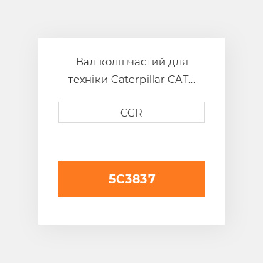 Вал колінчастий для техніки Caterpillar CAT 5C3837, 5C-3837
