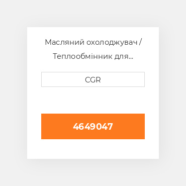 Масляний охолоджувач / Теплообмінник для техніки Caterpillar CAT 4649047, 464-9047