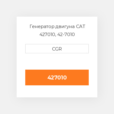 Генератор двигуна CAT 427010, 42-7010