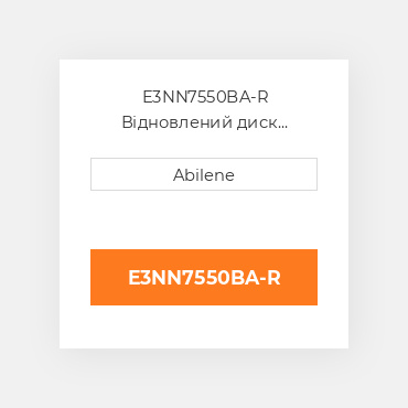 E3NN7550BA-R Відновлений диск зчеплення, тканинний фрикційний FORD NEW HOLLAND REBUILT