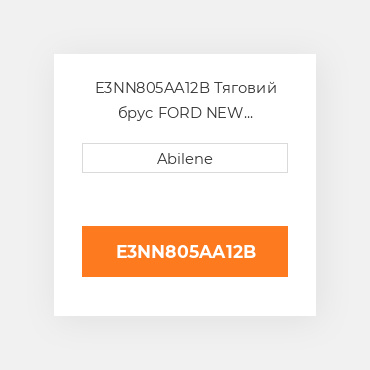 E3NN805AA12B Тяговий брус FORD NEW HOLLAND NEW AFTERMARKET