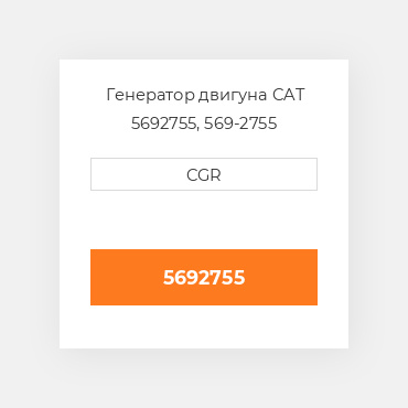 Генератор двигуна CAT 5692755, 569-2755