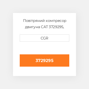 Повітряний компресор двигуна CAT 3729295, 372-9295