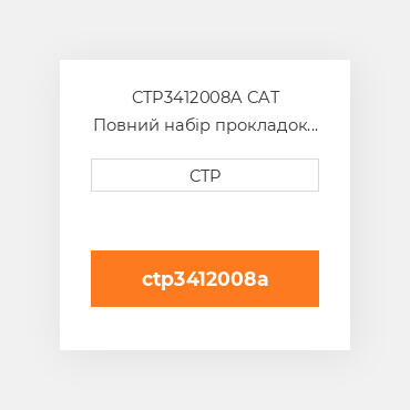CTP3412008A CAT Повний набір прокладок двигуна OUT OF FRAME O/H GASKET
