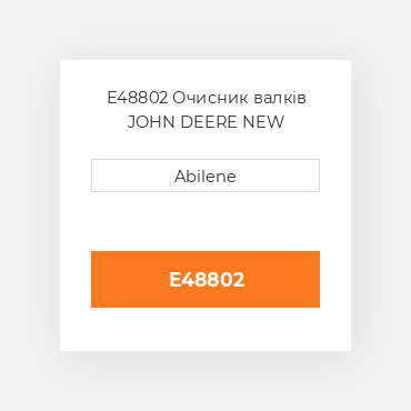 E48802 Очисник валків JOHN DEERE NEW AFTERMARKET