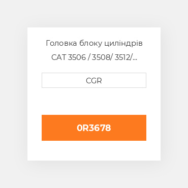 Головка блоку циліндрів CAT 3506 / 3508/ 3512/ 3516 0R3678, 0R-3678