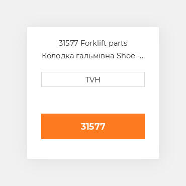 31577 Forklift parts Колодка гальмівна Shoe - Brake Na
