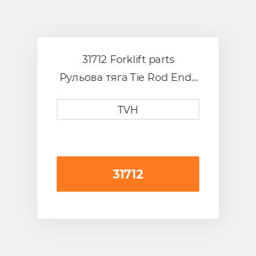 31712 Forklift parts Рульова тяга Tie Rod End - Steering With Cylindric Hole