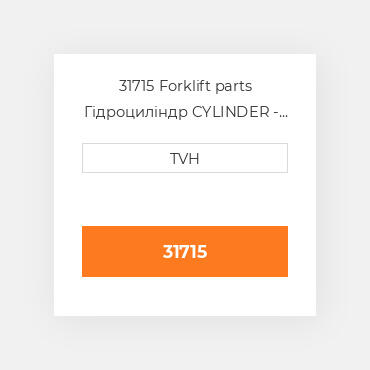 31715 Forklift parts Гідроциліндр CYLINDER - Wheel (Brk Fluid)