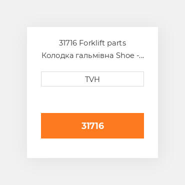 31716 Forklift parts Колодка гальмівна Shoe - Brake Lh