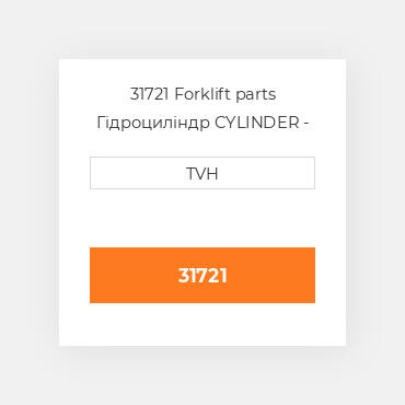 31721 Forklift parts Гідроциліндр CYLINDER - Wheel