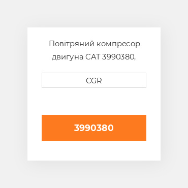 Повітряний компресор двигуна CAT 3990380, 399-0380