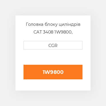 Головка блоку циліндрів CAT 3408 1W9800, 1W-9800