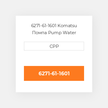6271-61-1601 Komatsu Помпа Pump Water