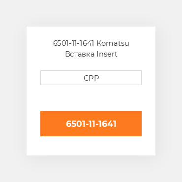 6501-11-1641 Komatsu Вставка Insert
