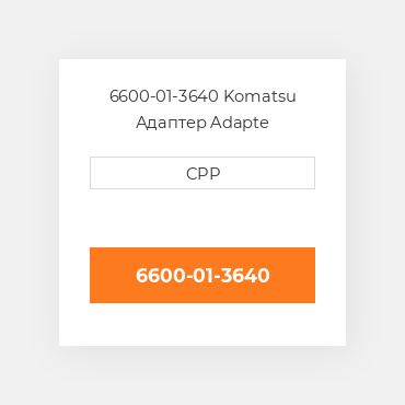 6600-01-3640 Komatsu Адаптер Adapte