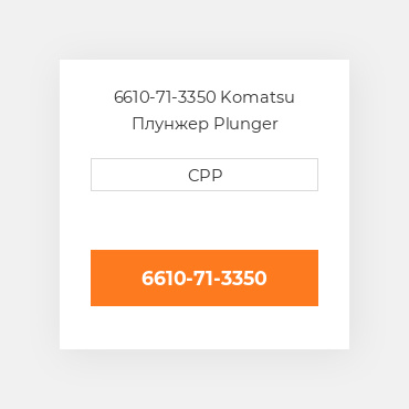 6610-71-3350 Komatsu Плунжер Plunger