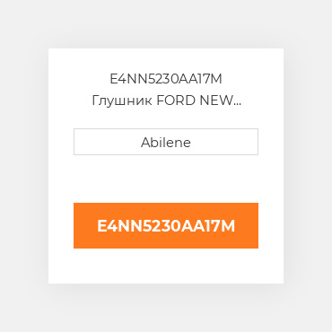 E4NN5230AA17M Глушник FORD NEW HOLLAND NEW AFTERMARKET