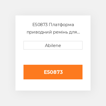 E50873 Платформа приводний ремінь для John Deere валкувальник, e50873 JOHN DEERE NEW AFTERMARKET