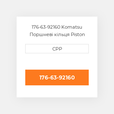 176-63-92160 Komatsu Поршневі кільця Piston Ring