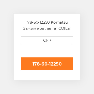 178-60-12250 Komatsu Зажим кріплення COILar