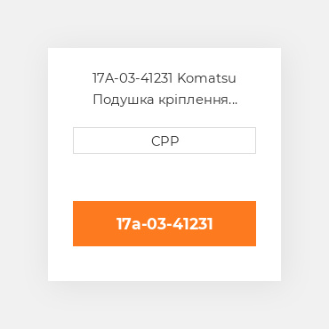 17A-03-41231 Komatsu Подушка кріплення двигуна Cushion