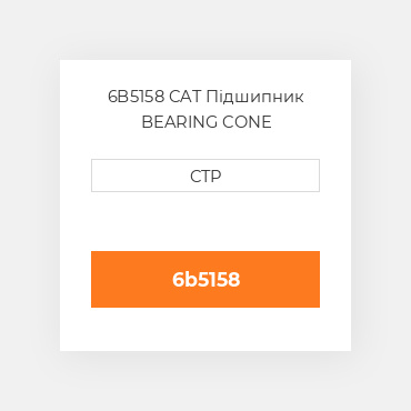 6B5158 CAT Підшипник BEARING CONE
