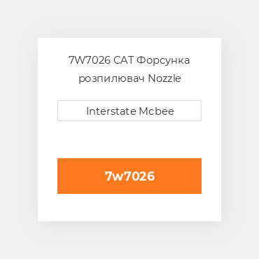 7W7026 CAT Форсунка розпилювач Nozzle