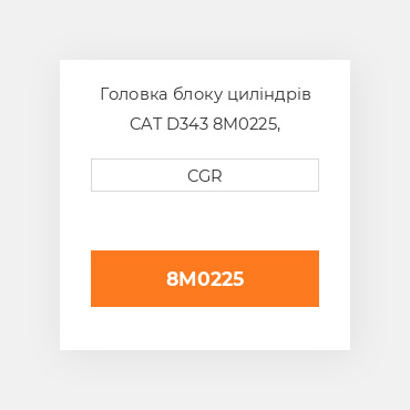 Головка блоку циліндрів CAT D343 8M0225, 8M-0225