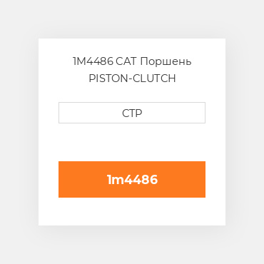 1M4486 CAT Поршень PISTON-CLUTCH