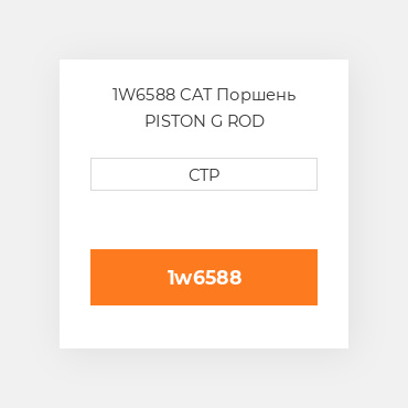 1W6588 CAT Поршень PISTON G ROD