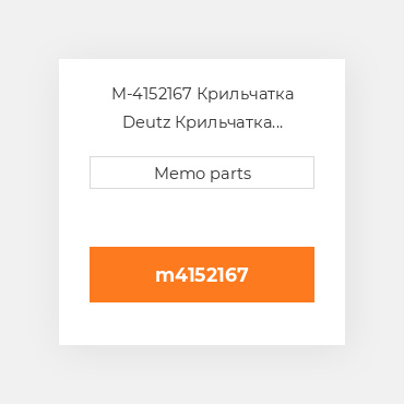 M-4152167 Крильчатка Deutz Крильчатка Impeller [COILing Fan / Blower] FL511