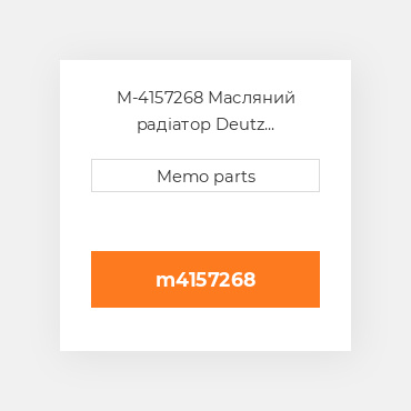 M-4157268 Масляний радіатор Deutz Масляний радіатор OIL COILer [Hydraulic] 912 / W