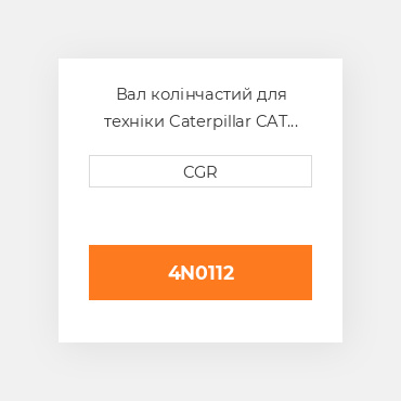 Вал колінчастий для техніки Caterpillar CAT 4N0112, 4N-0112
