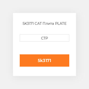 5K3171 CAT Плита PLATE