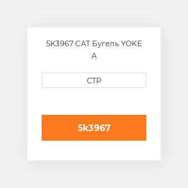 5K3967 CAT Бугель YOKE A