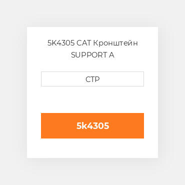 5K4305 CAT Кронштейн SUPPORT A