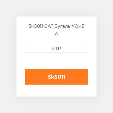 5K5011 CAT Бугель YOKE A
