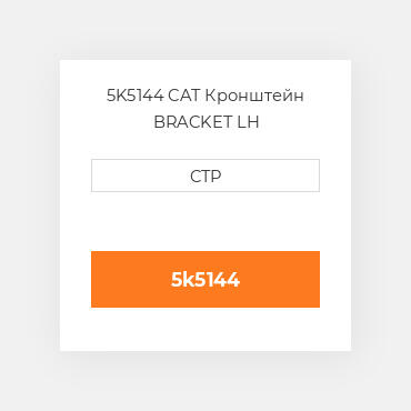 5K5144 CAT Кронштейн BRACKET LH