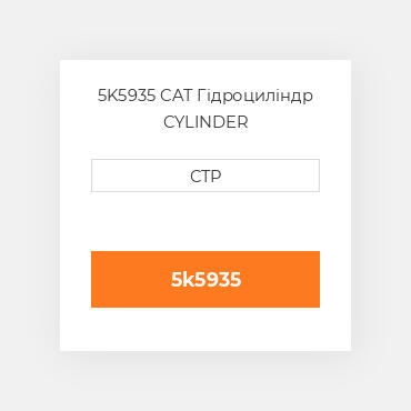 5K5935 CAT Гідроциліндр CYLINDER
