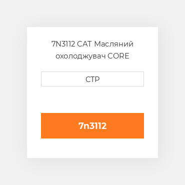 7N3112 CAT Масляний охолоджувач CORE A-RADIATOR