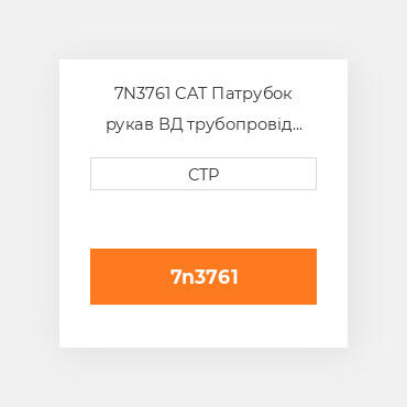 7N3761 CAT Патрубок рукав ВД трубопровід HOSE A