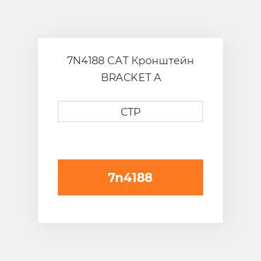 7N4188 CAT Кронштейн BRACKET A