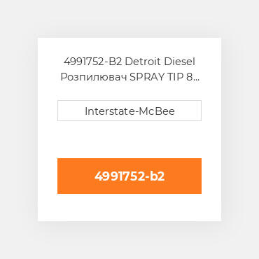 4991752-B2 Detroit Diesel Розпилювач SPRAY TIP 8 HOLES S60 4991752-B2 ENGINE parts