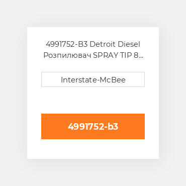 4991752-B3 Detroit Diesel Розпилювач SPRAY TIP 8 HOLES S60 4991752-B3 ENGINE parts